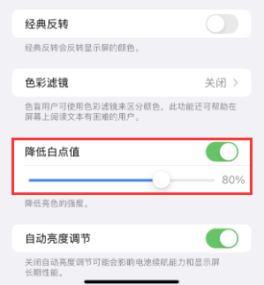 土默特左苹果电池维修分享iPhone省电巧妙设置降低白点值