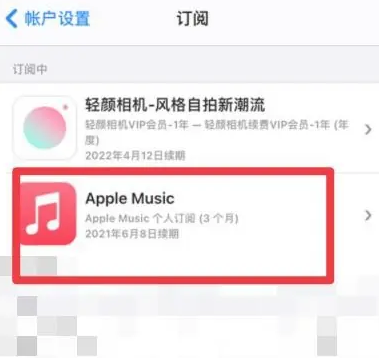 土默特左apple维修店分享Apple Music怎么取消自动收费