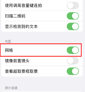 土默特左苹果手机维修网点分享iPhone如何开启九宫格构图功能 