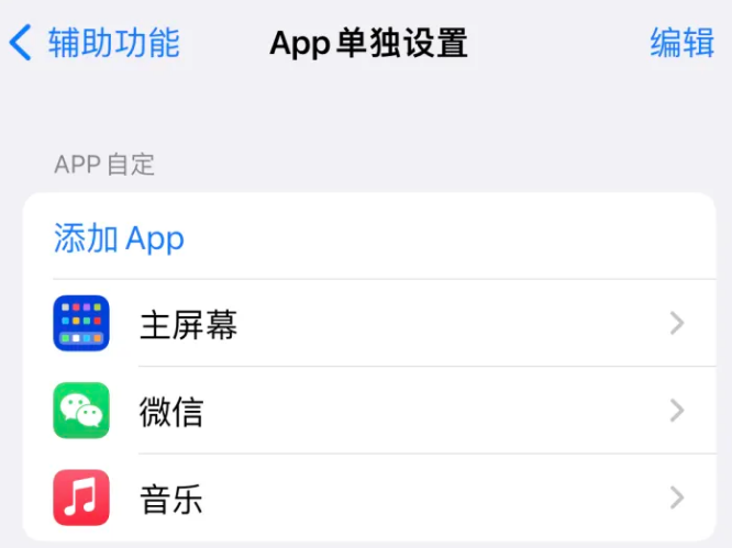 土默特左苹果14服务点分享iPhone14如何单独设置App 