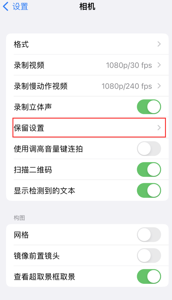 土默特左苹果14维修分享如何在iPhone 14 机型中保留拍照设置 