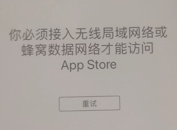 土默特左苹果服务网点分享无法在 iPhone 上打开 App Store 怎么办 