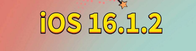 土默特左苹果手机维修分享iOS 16.1.2正式版更新内容及升级方法 