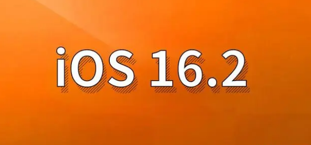 土默特左苹果手机维修分享哪些机型建议升级到iOS 16.2版本 