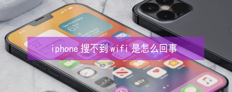 土默特左苹果13维修分享iPhone13搜索不到wifi怎么办 